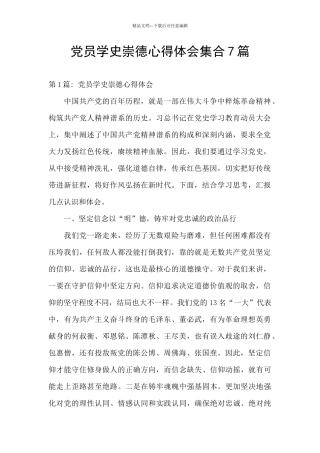 党员学史崇德心得体会集合7篇