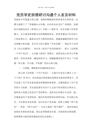 党员学史崇德研讨交流个人发言材料