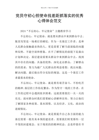 党员守初心担使命找差距抓落实的优秀心得体会范文