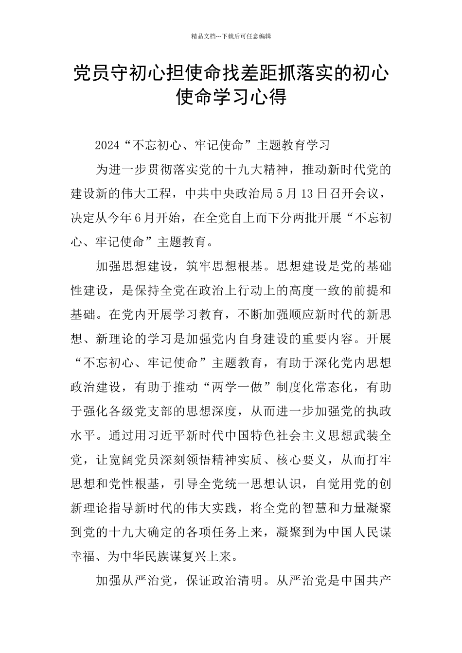 党员守初心担使命找差距抓落实的初心使命学习心得_第1页
