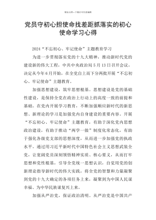 党员守初心担使命找差距抓落实的初心使命学习心得