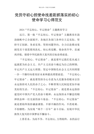 党员守初心担使命找差距抓落实的初心使命学习心得范文