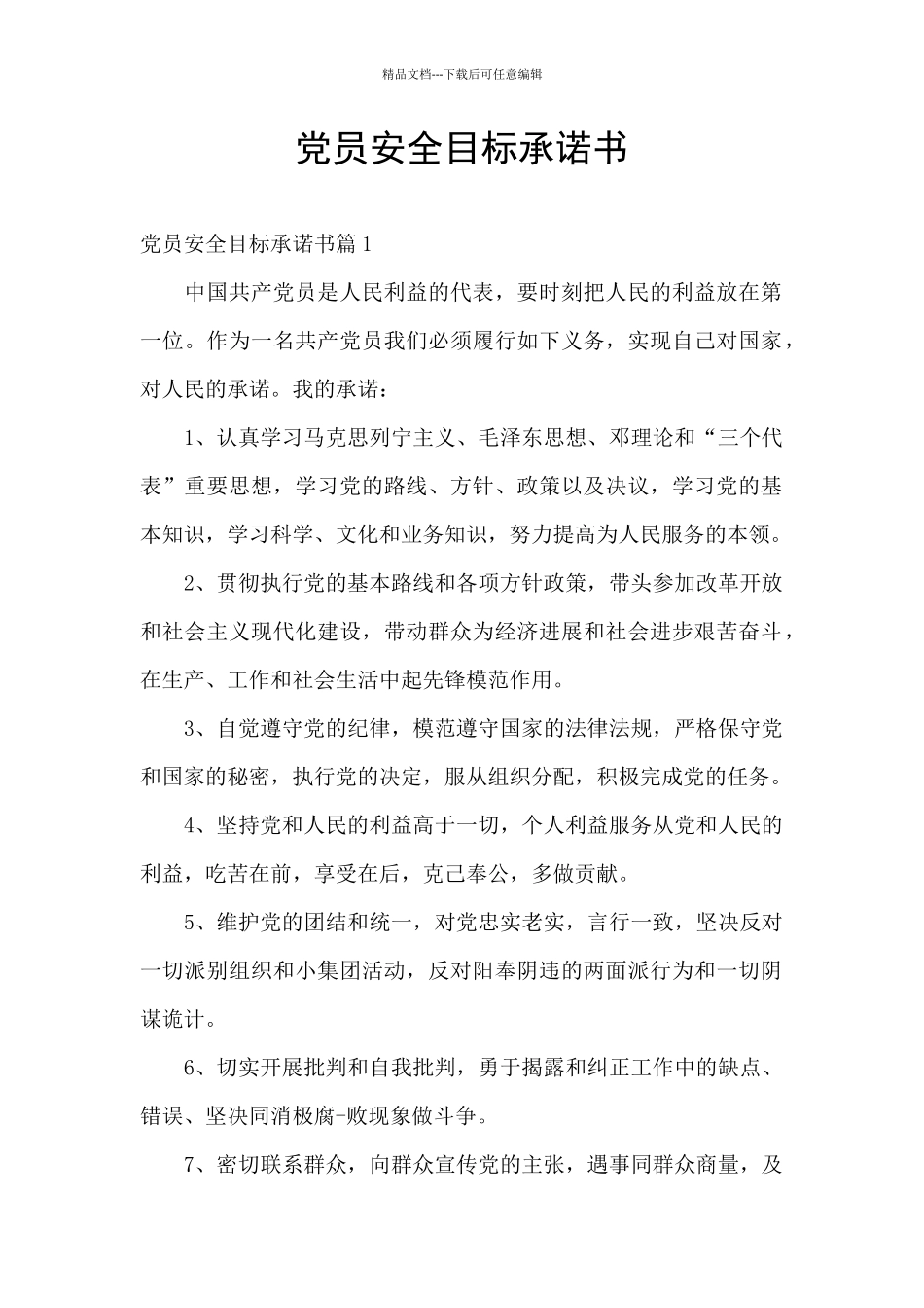 党员安全目标承诺书_第1页