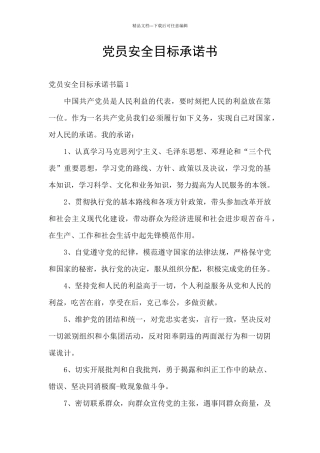 党员安全目标承诺书