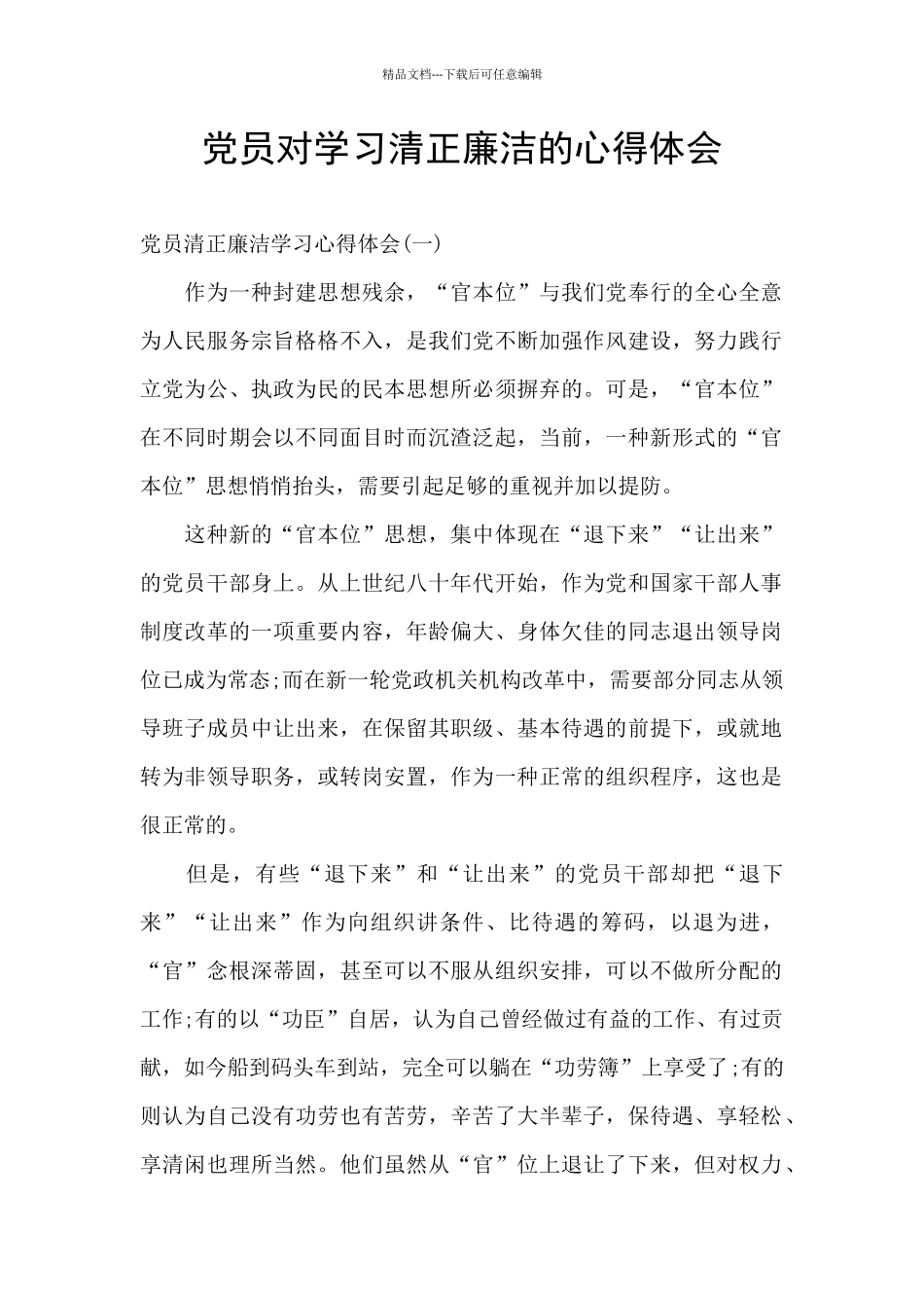 党员对学习清正廉洁的心得体会_第1页