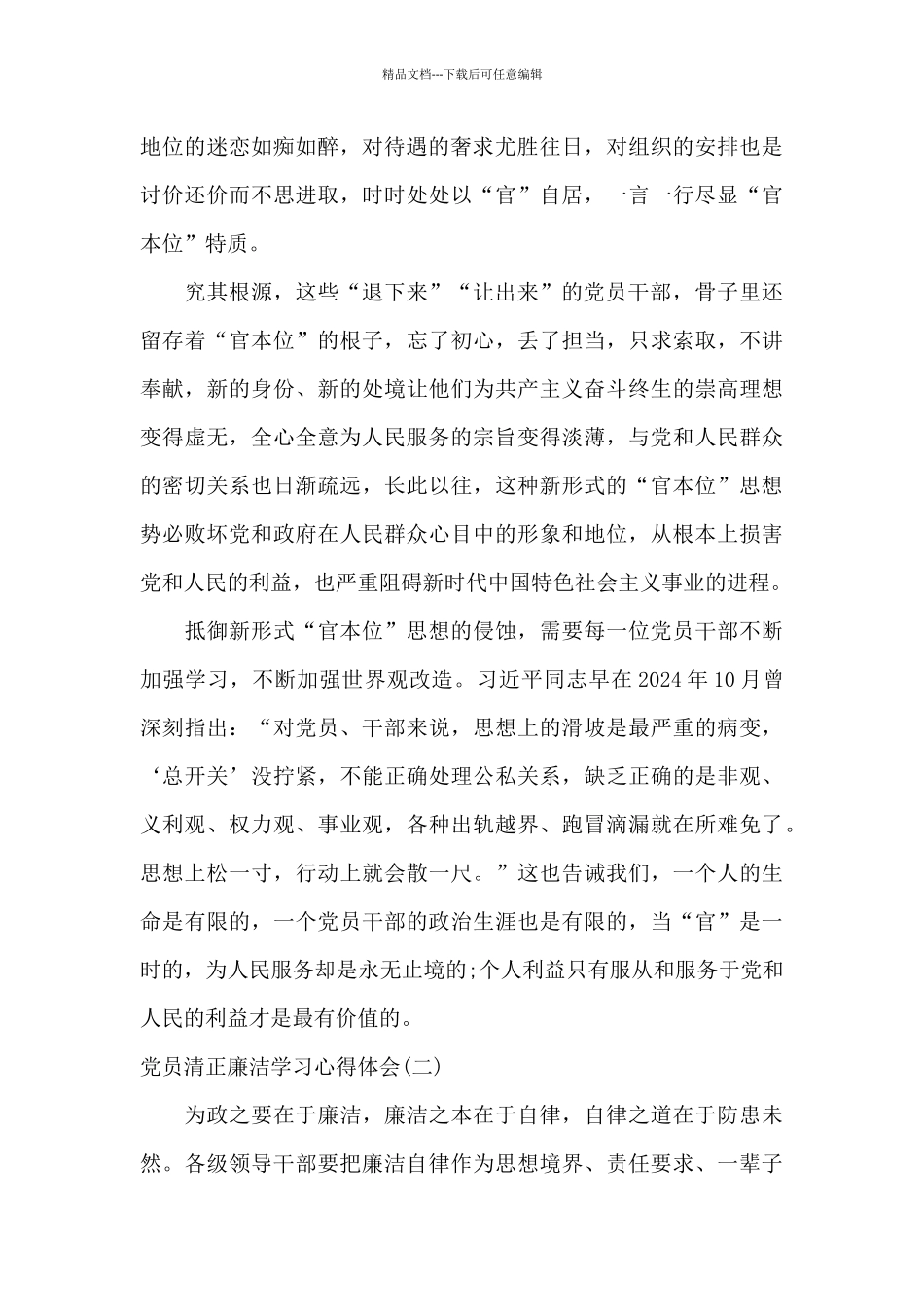 党员对学习清正廉洁的心得体会_第2页