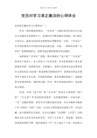党员对学习清正廉洁的心得体会