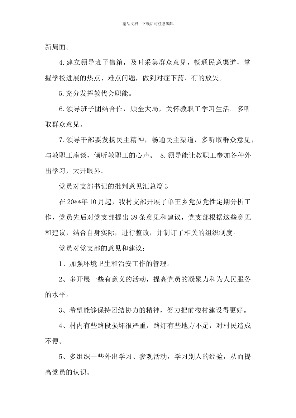党员对支部书记的批评意见汇总6篇_第2页