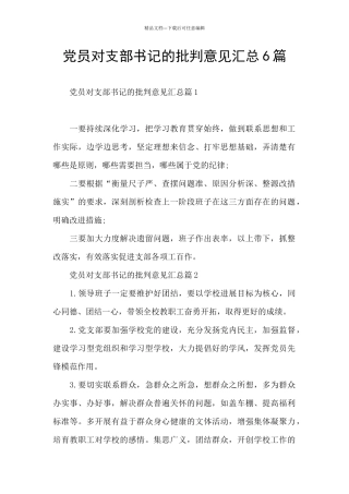 党员对支部书记的批评意见汇总6篇