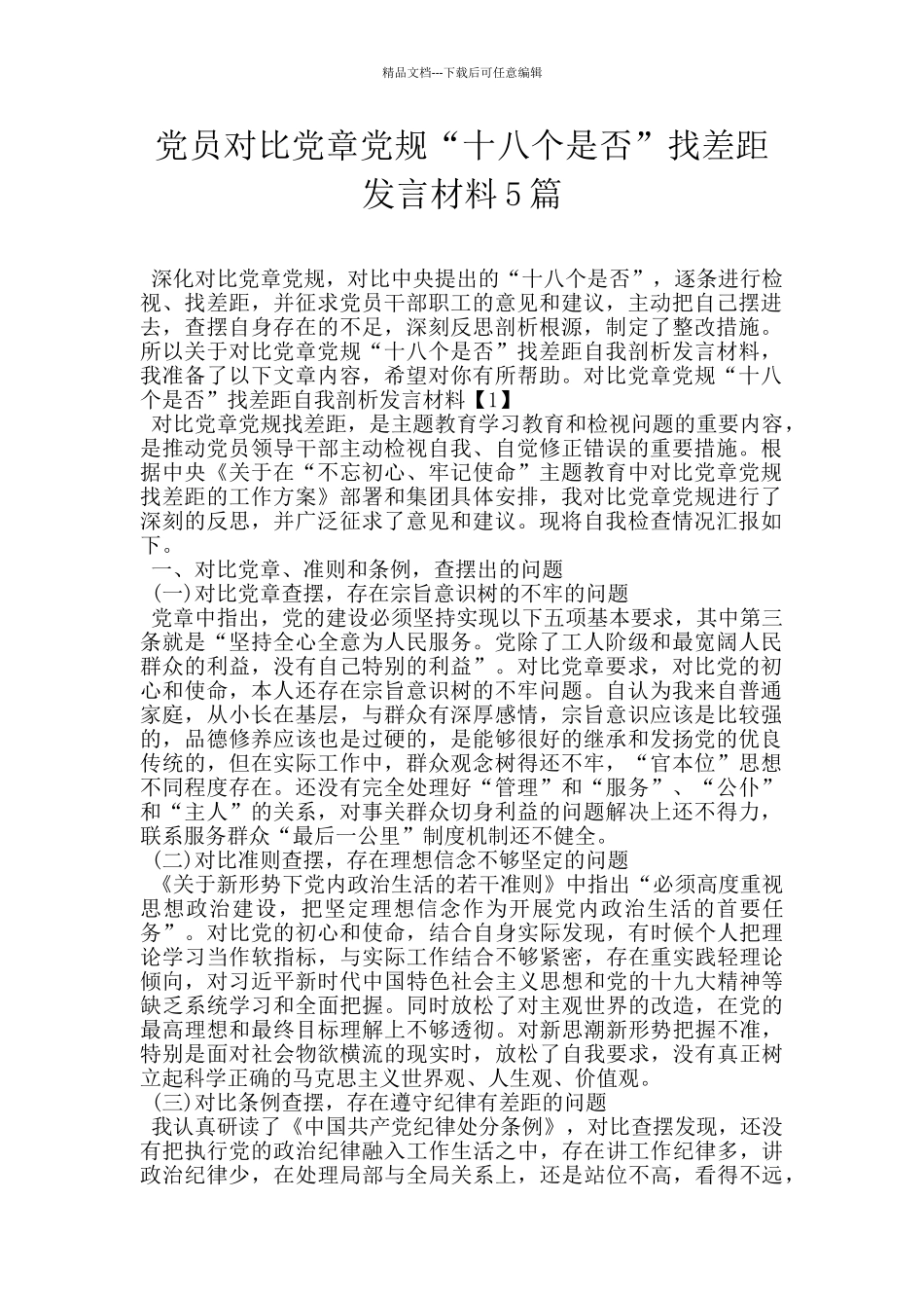 党员对照党章党规“十八个是否”找差距发言材料5篇_第1页