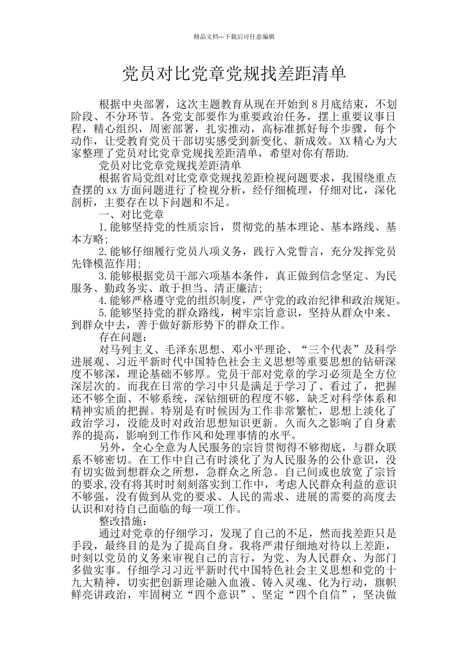 党员对照党章党规找差距清单_第1页