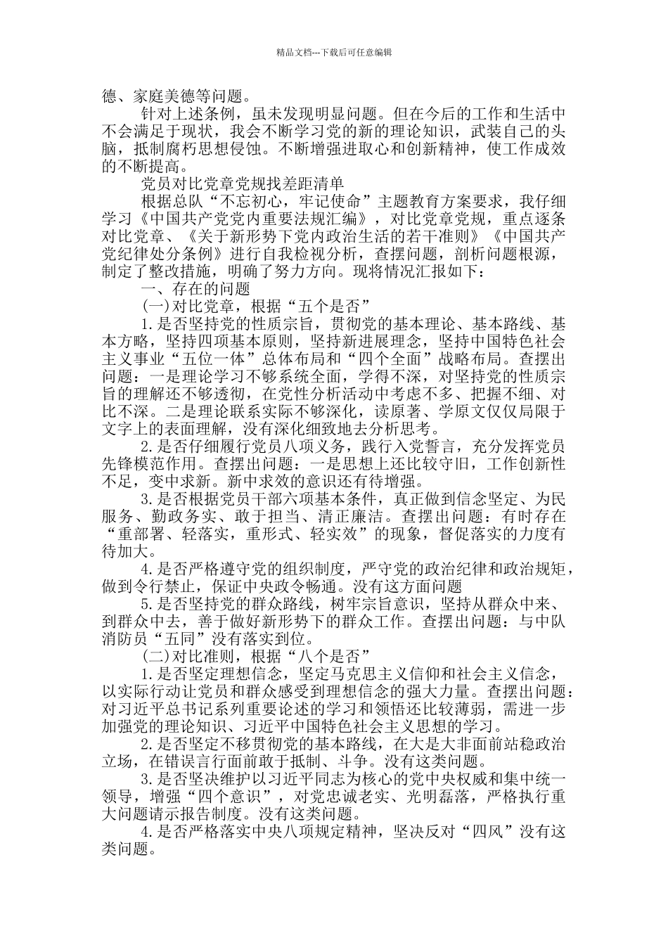 党员对照党章党规找差距清单_第3页