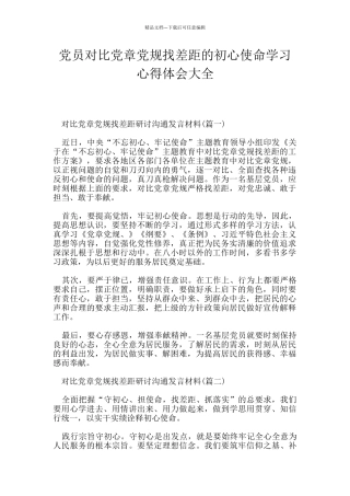 党员对照党章党规找差距的初心使命学习心得体会大全