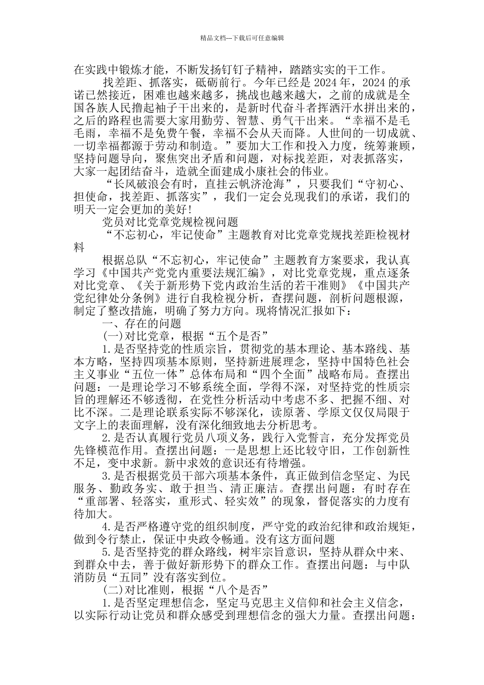 党员对照党章党规检视问题_第2页