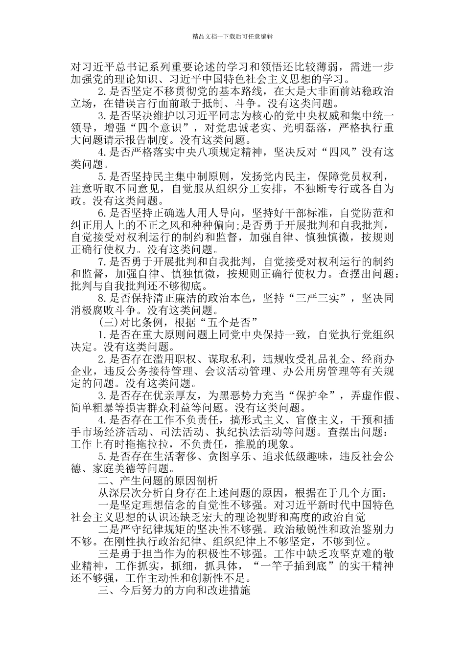 党员对照党章党规检视问题_第3页