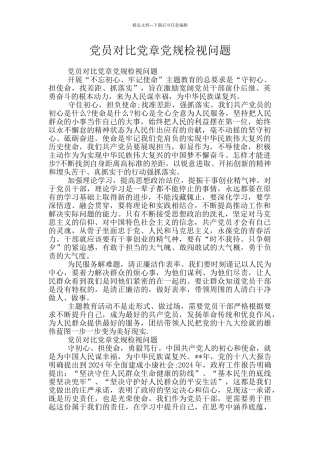 党员对照党章党规检视问题