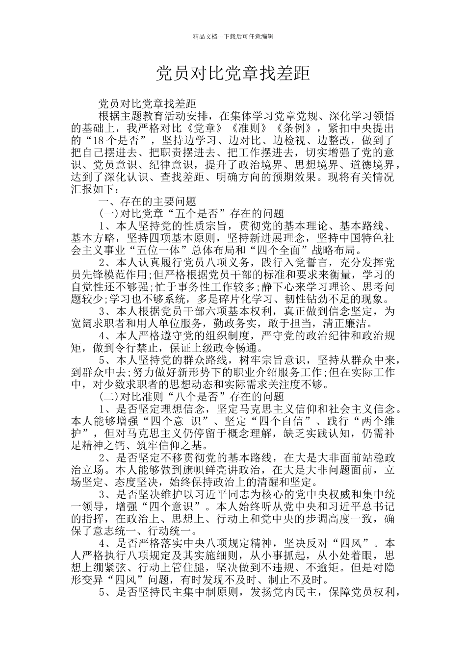 党员对照党章找差距_第1页