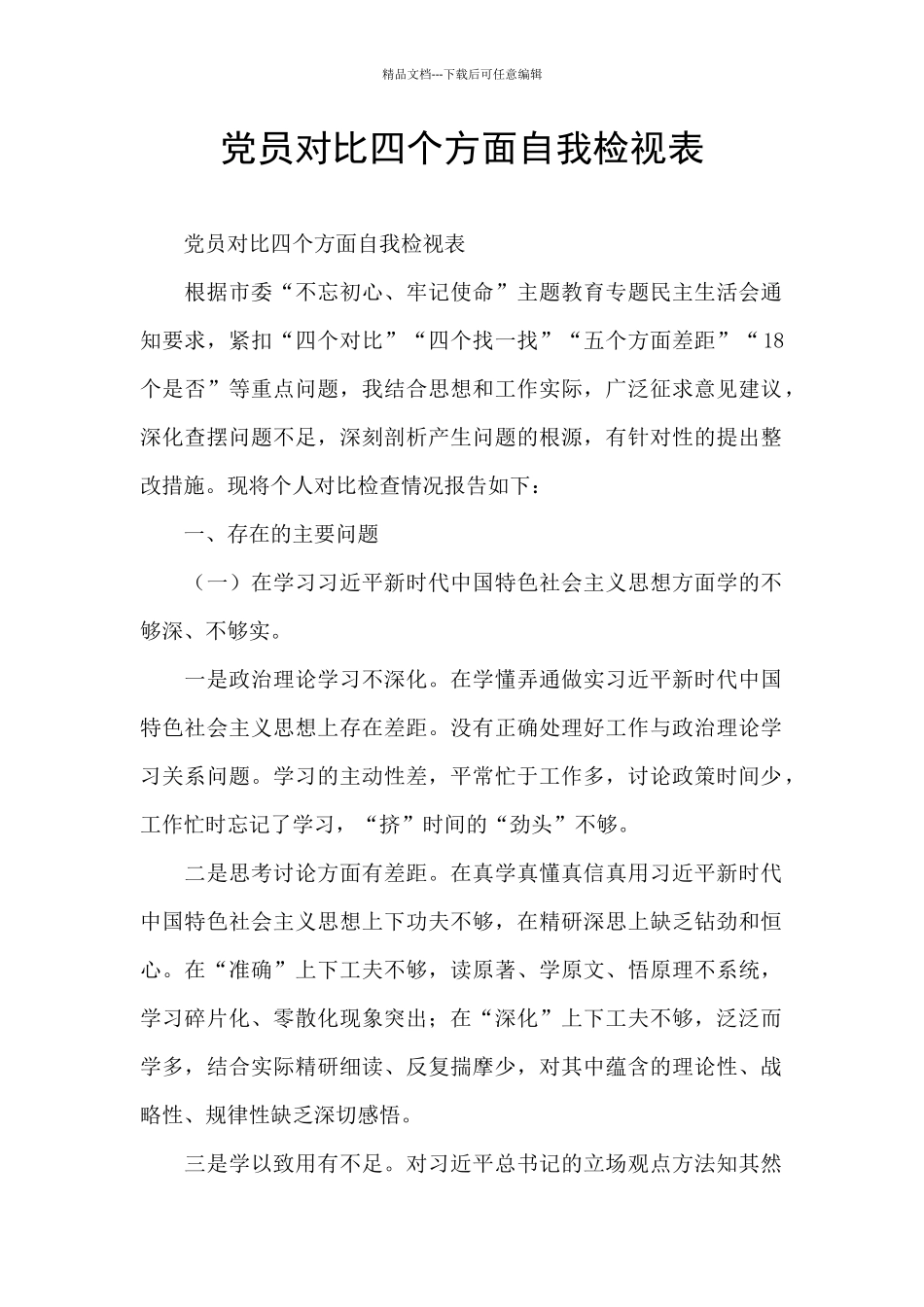 党员对照四个方面自我检视表_第1页