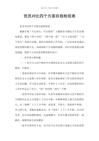 党员对照四个方面自我检视表