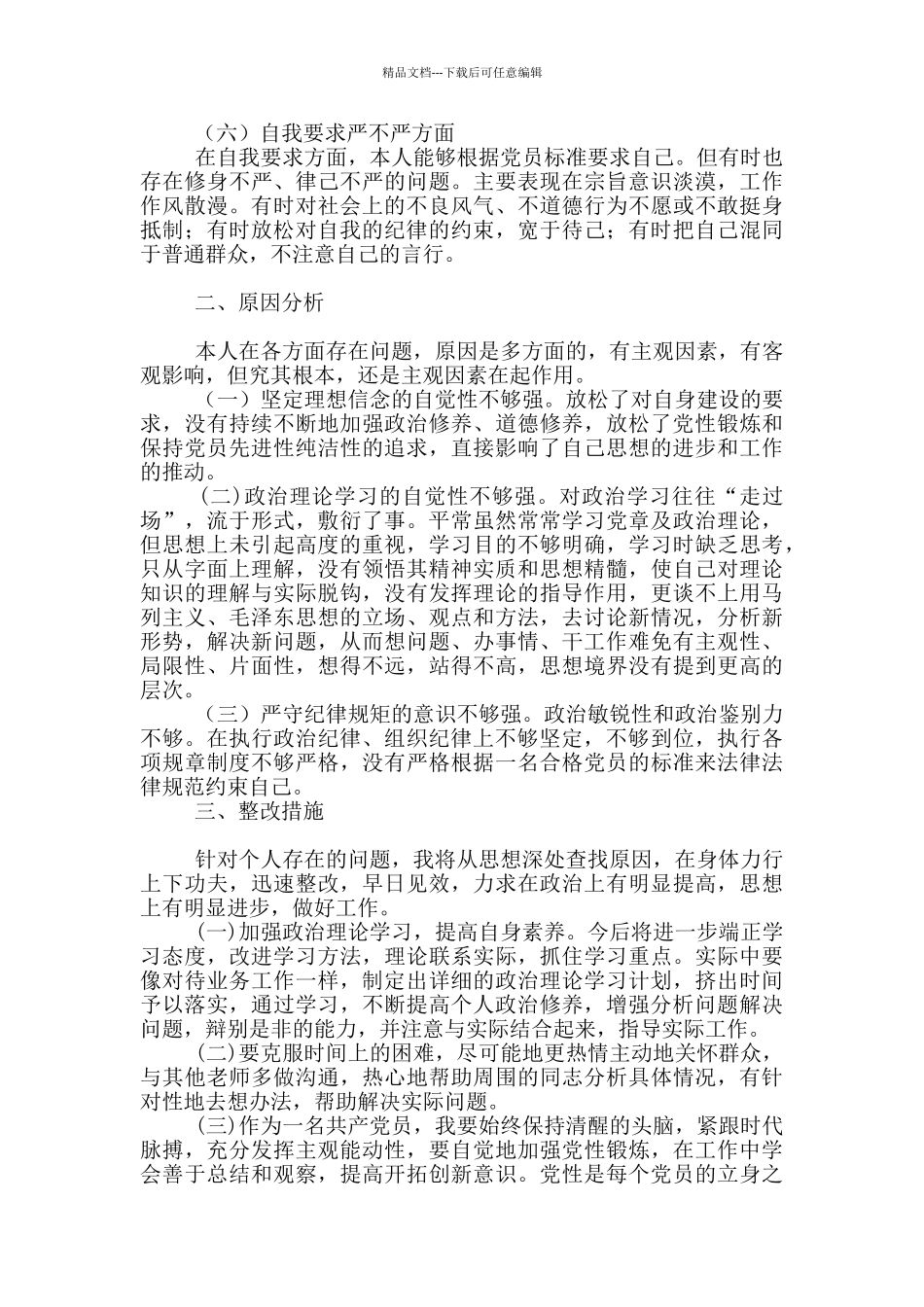 党员对照检查材料_第2页