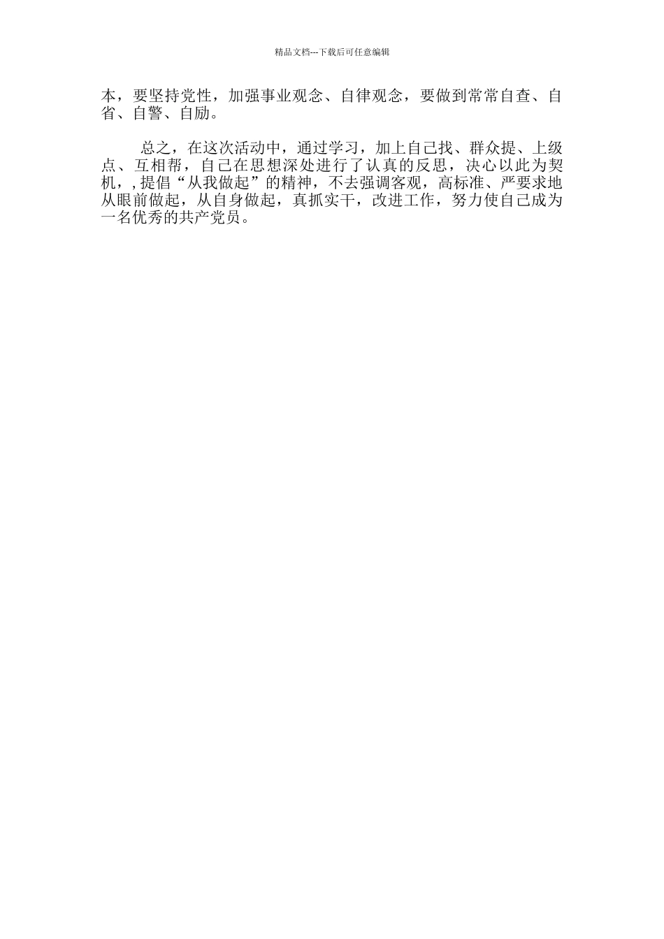 党员对照检查材料_第3页