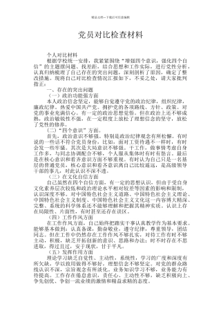 党员对照检查材料