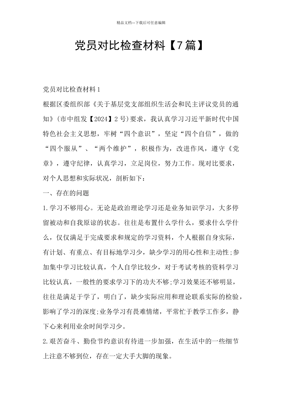 党员对照检查材料_第1页