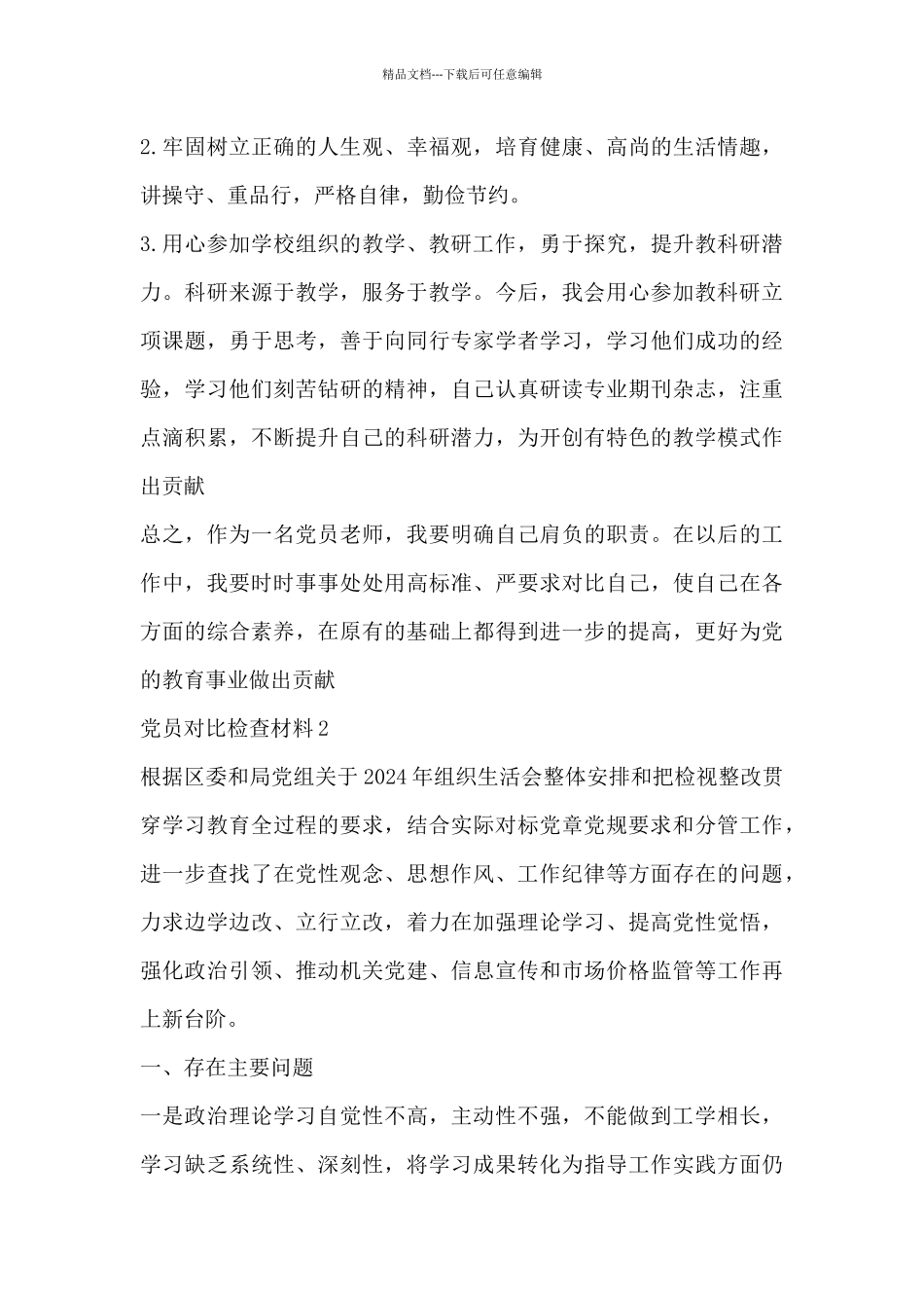 党员对照检查材料_第3页