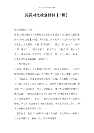 党员对照检查材料