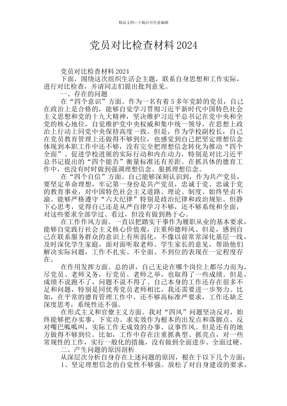 党员对照检查材料2024_第1页