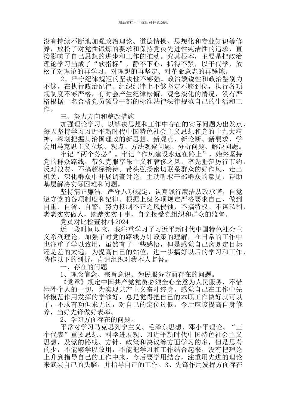 党员对照检查材料2024_第2页