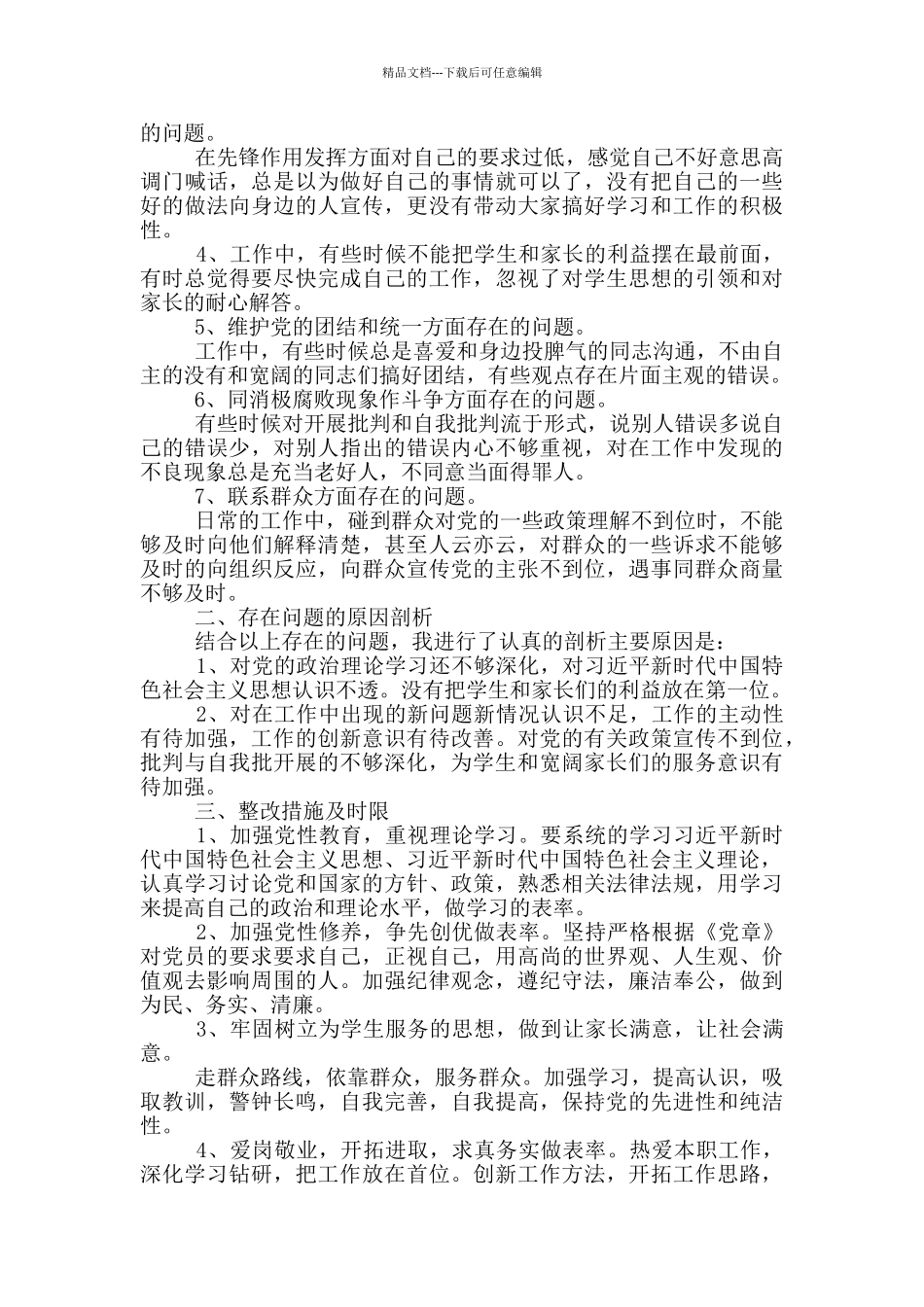 党员对照检查材料2024_第3页