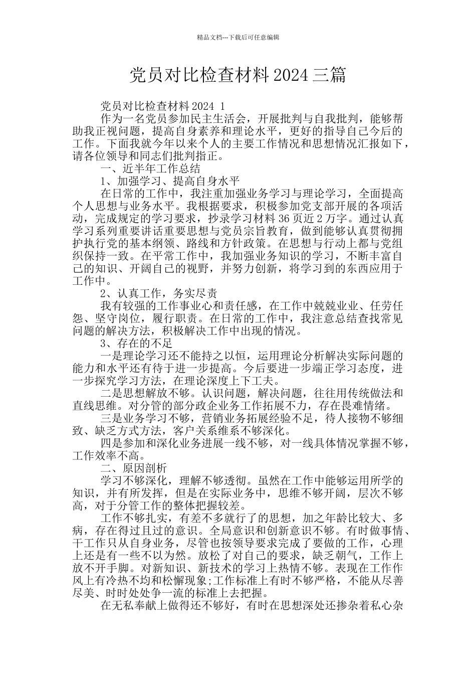 党员对照检查材料2024三篇_第1页