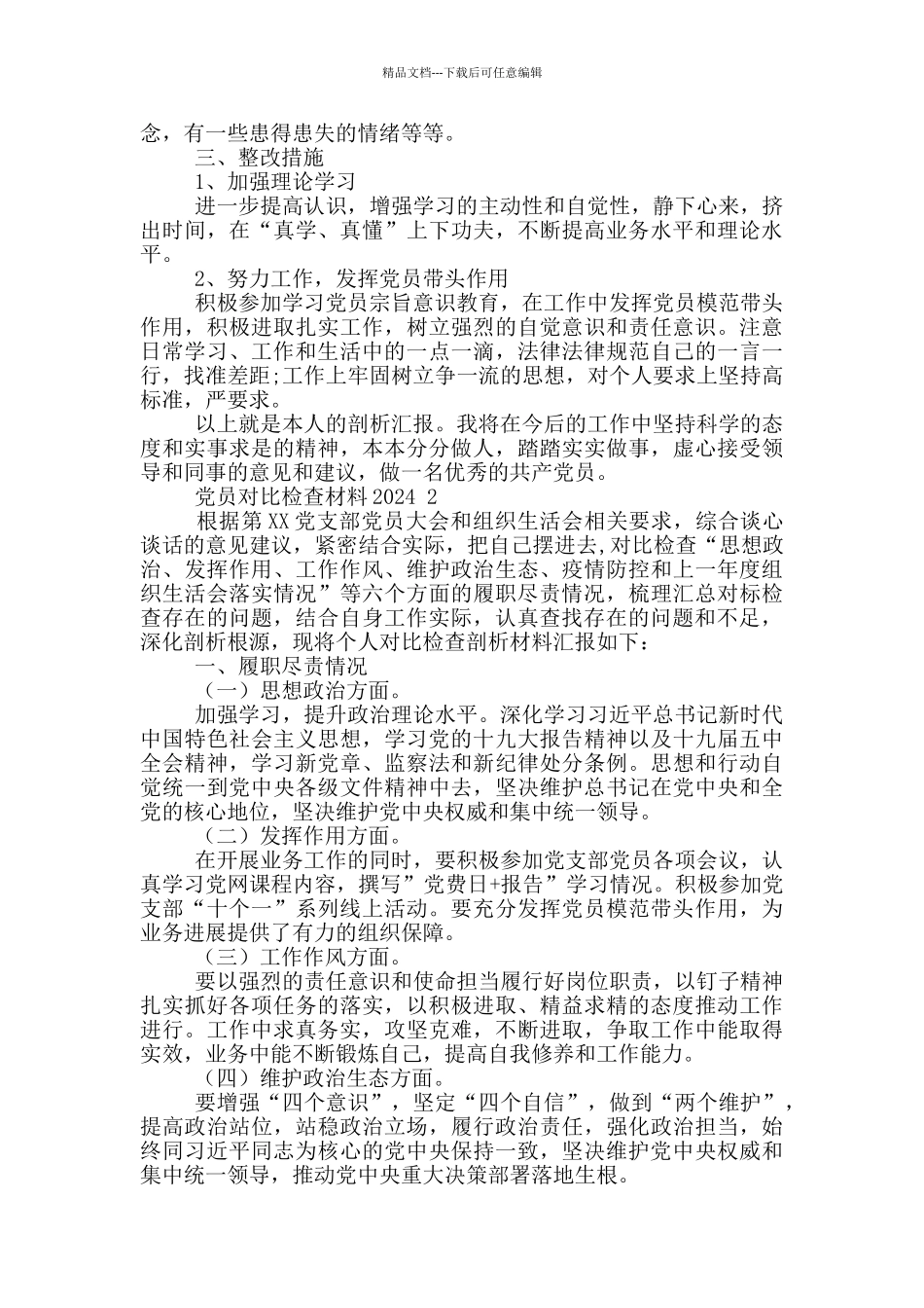 党员对照检查材料2024三篇_第2页