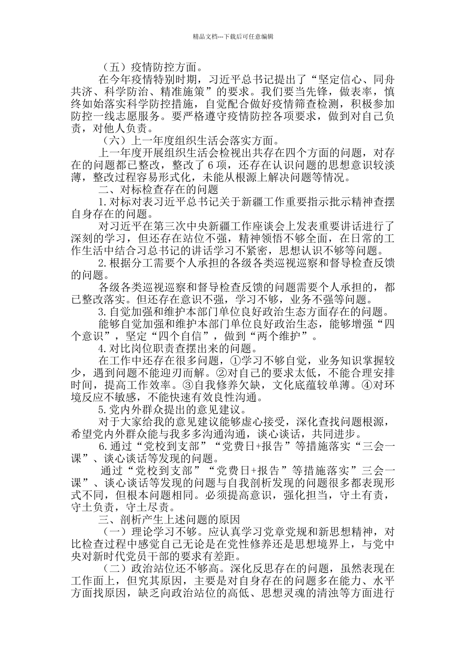 党员对照检查材料2024三篇_第3页