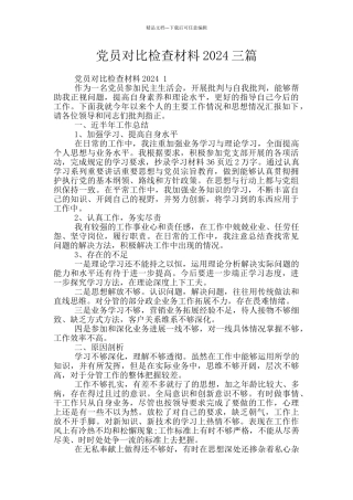 党员对照检查材料2024三篇