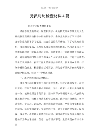 党员对照检查材料4篇