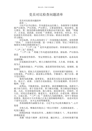 党员对照检查问题清单