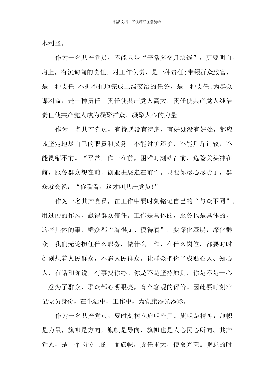 党员履职尽责心得体会_第2页