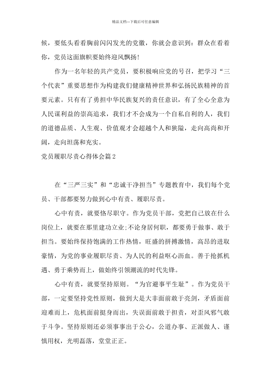 党员履职尽责心得体会_第3页