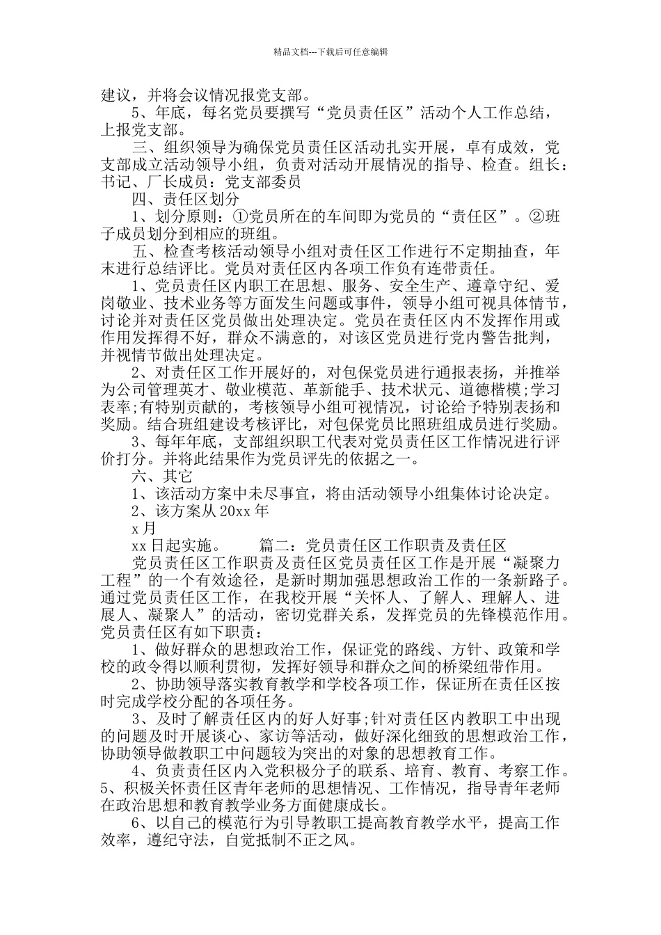 党员工作职责及责任区划分方案模板3篇_第2页