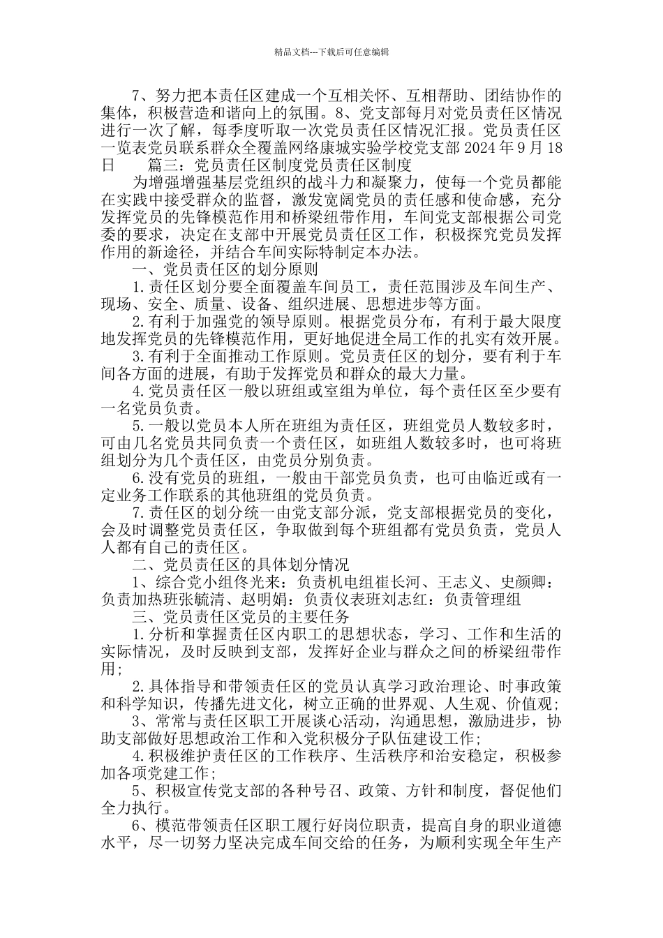 党员工作职责及责任区划分方案模板3篇_第3页