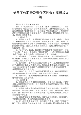 党员工作职责及责任区划分方案模板3篇