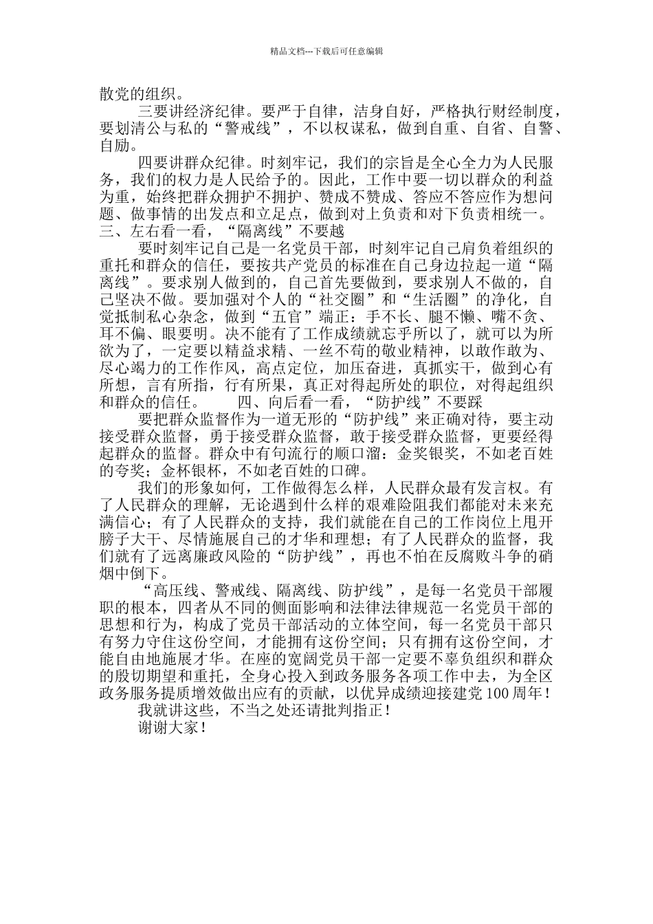 党员干部2024年党风廉政建设集体谈话_第2页