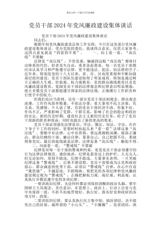 党员干部2024年党风廉政建设集体谈话