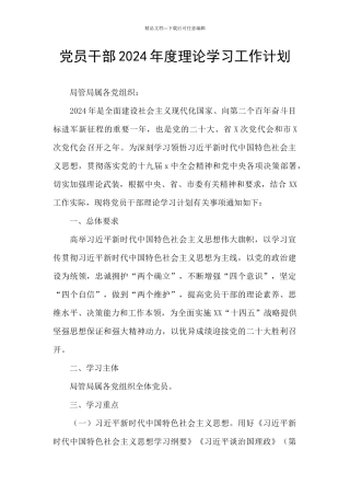 党员干部2024年度理论学习工作计划