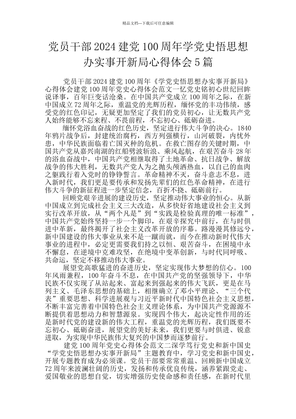 党员干部2024建党100周年学党史悟思想办实事开新局心得体会5篇_第1页