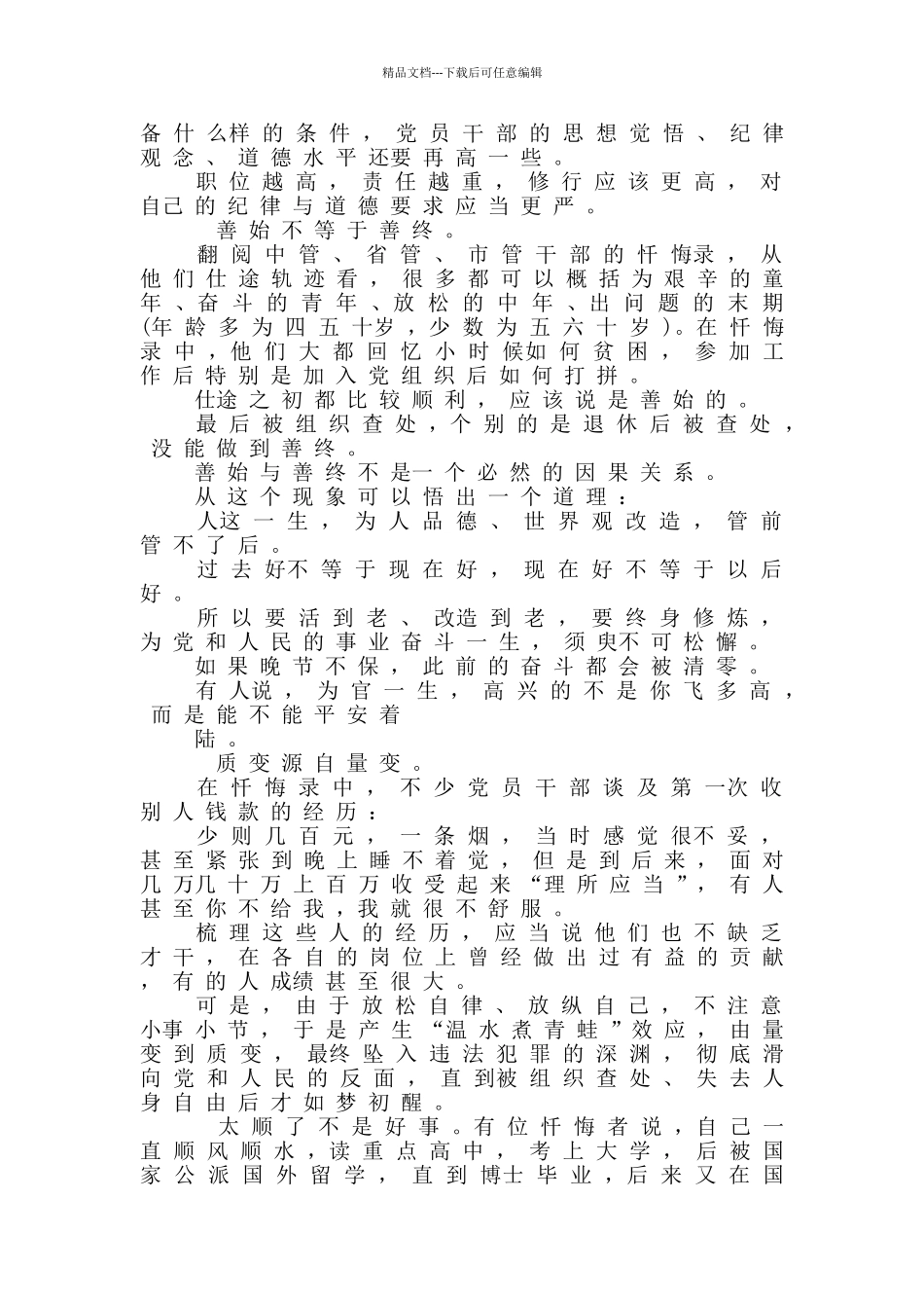 党员干部“三个以案”警示教育学习心得体会_第2页