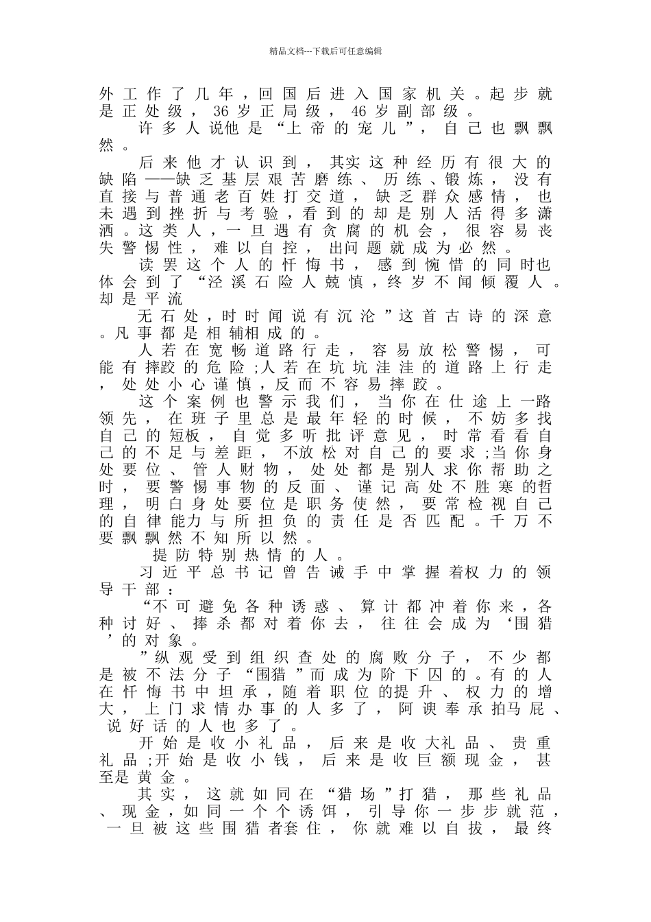 党员干部“三个以案”警示教育学习心得体会_第3页