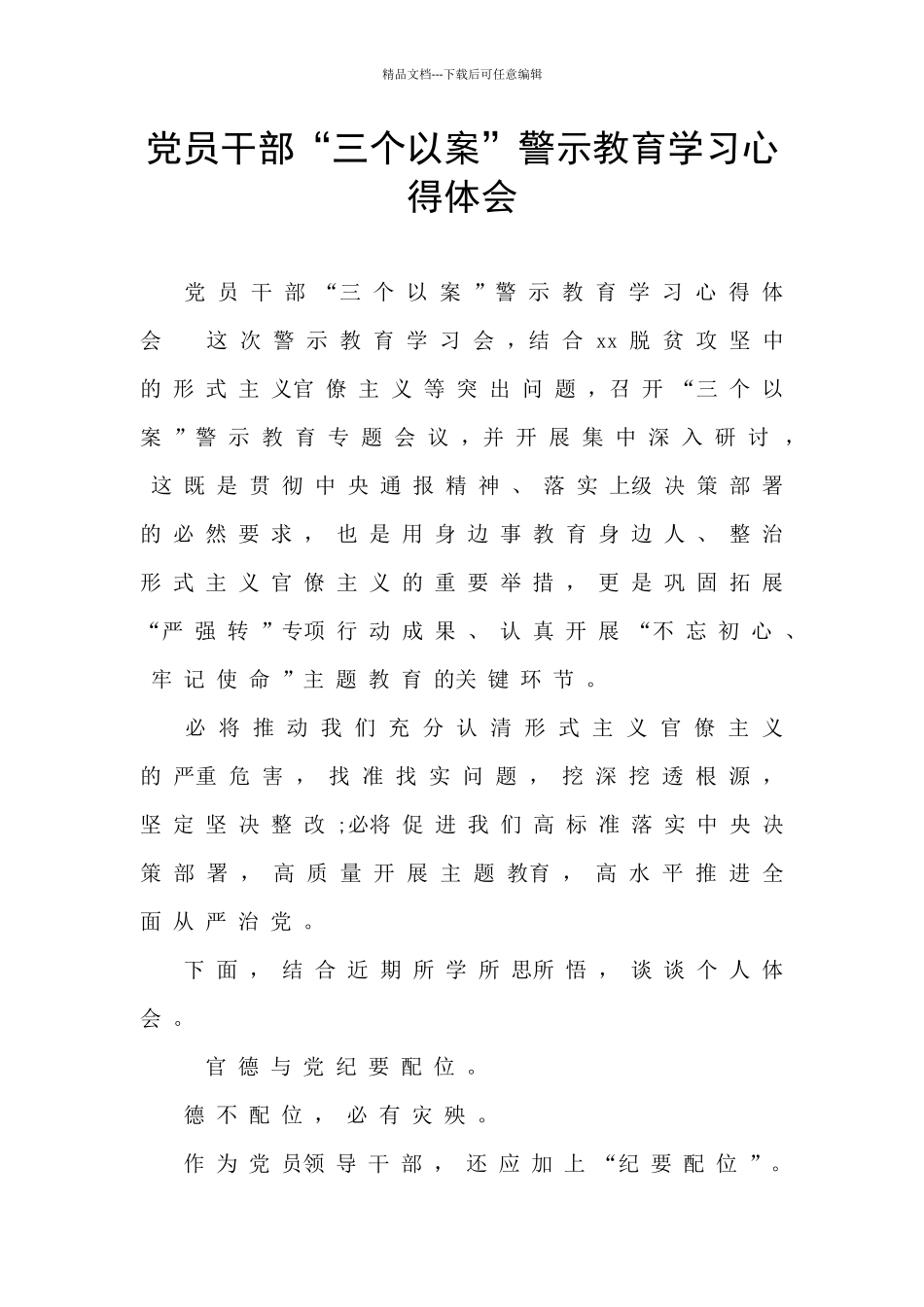 党员干部“三个以案”警示教育学习心得体会_第1页